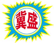 冀盛