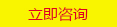立即咨詢